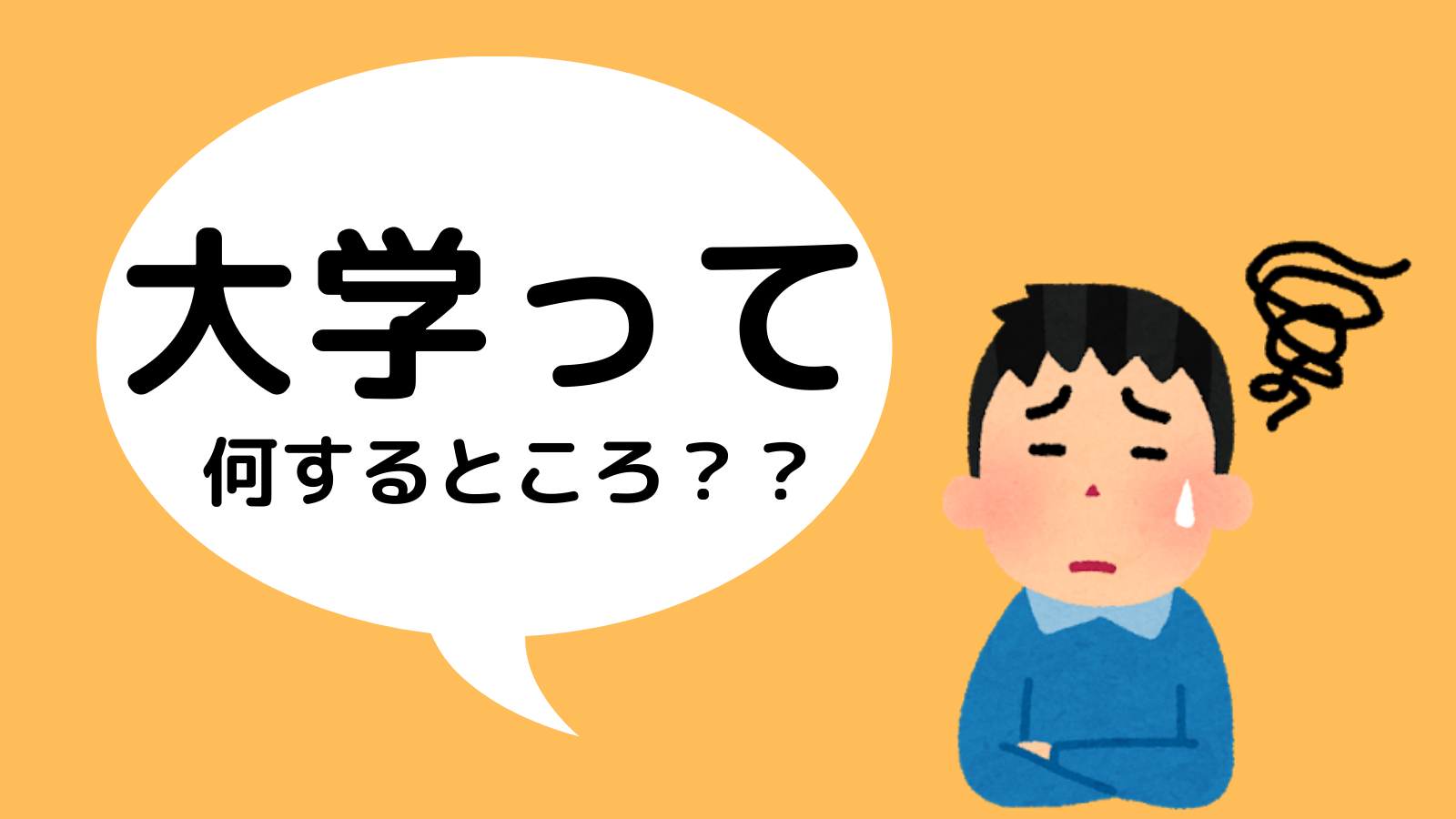 実際、大学って何するところなんだろう？ | ASK