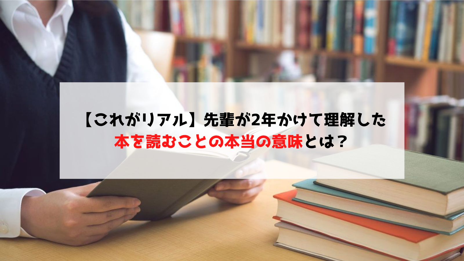 これがリアル 先輩が2年かけて理解した本を読むことの本当の意味とは Sket