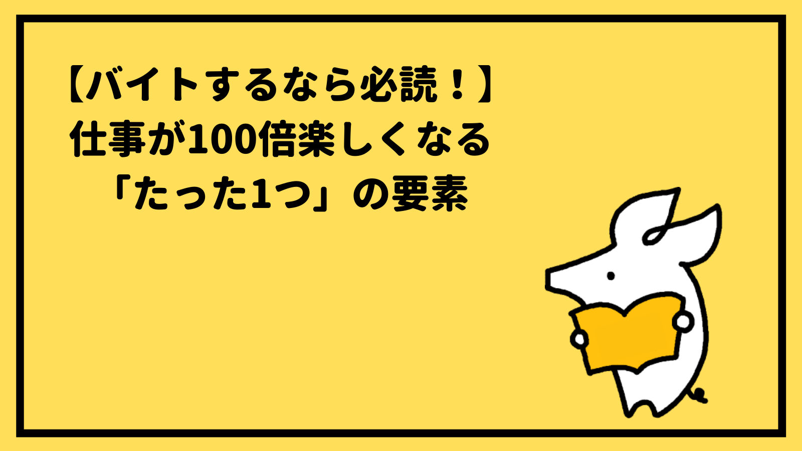 バイトするなら必読 明日からバイトが100倍楽しくなるたった1つの方法 Sket