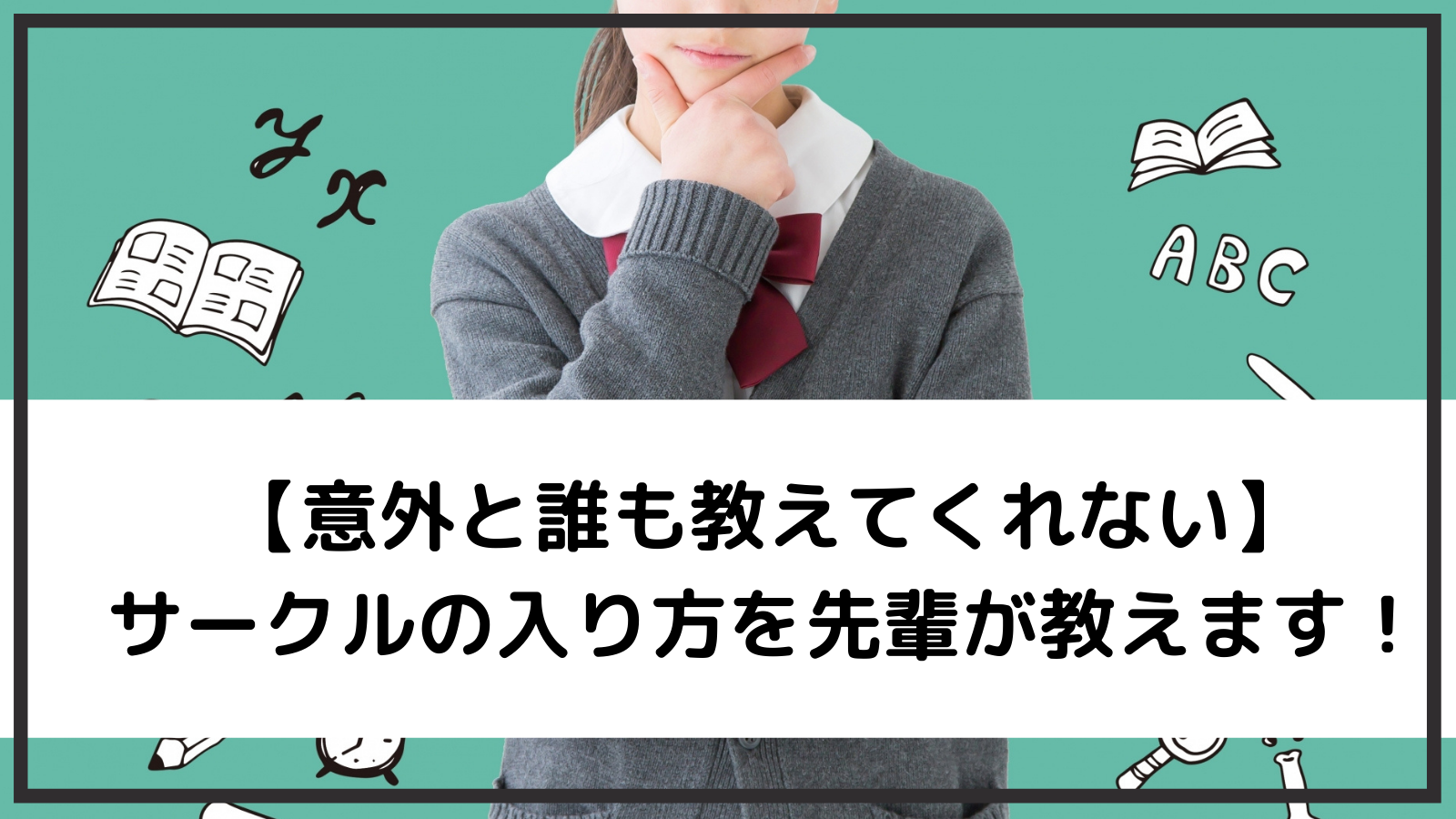 1分でわかる 意外と誰も教えてくれないサークルの入り方を先輩が教えます Sket