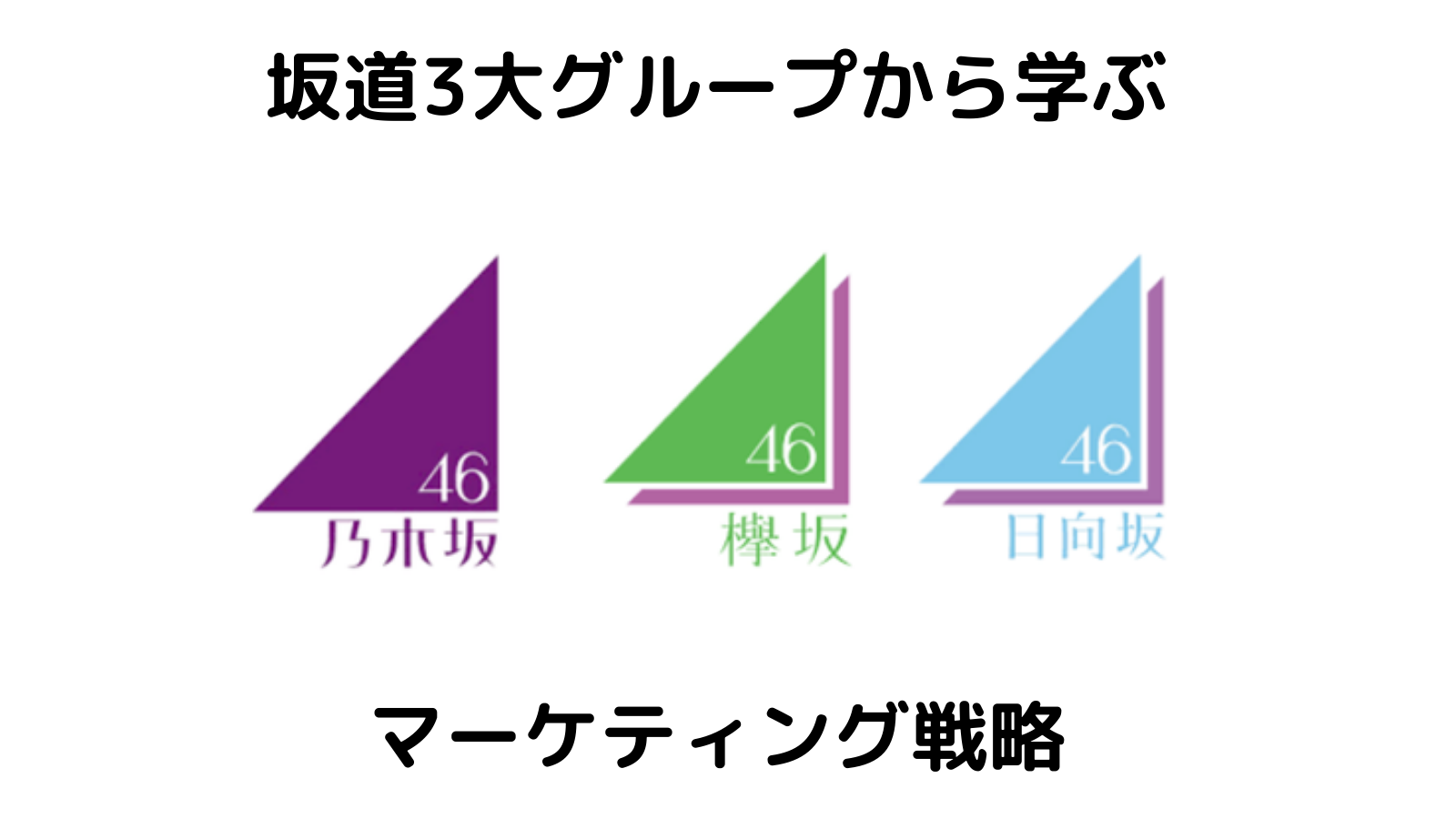 乃木坂46 櫻坂46 日向坂46 坂道3大グループから学ぶマーケティング戦略 Ask