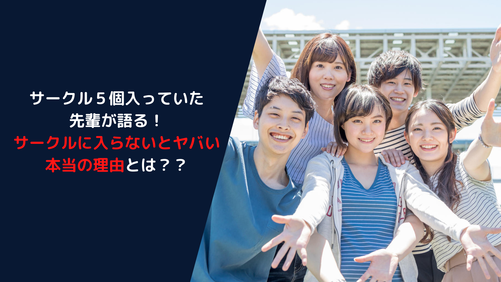 先輩が語る サークルに入らないとヤバい本当の理由とは Sket